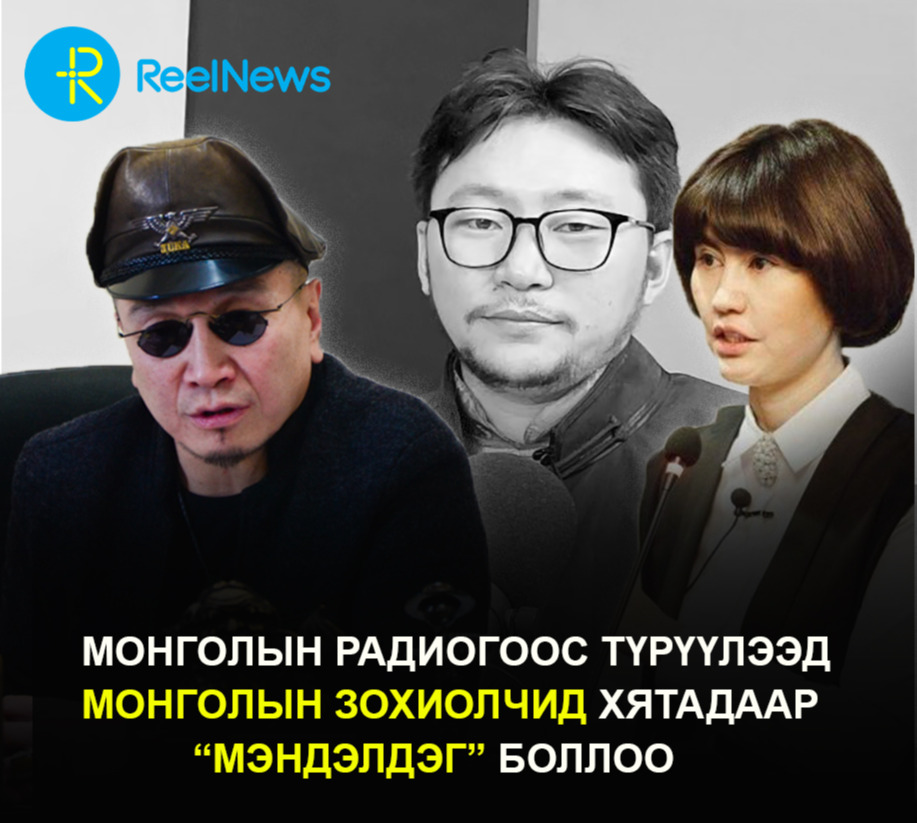 МОНГОЛЫН РАДИОГООС ТҮРҮҮЛЭЭД МОНГОЛЫН ЗОХИОЛЧИД ХЯТАДААР “МЭНДЭЛДЭГ” БОЛЛОО